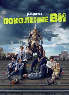 pokoleniye-vi